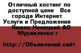 Отличный хостинг по доступной цене - Все города Интернет » Услуги и Предложения   . Ямало-Ненецкий АО,Муравленко г.